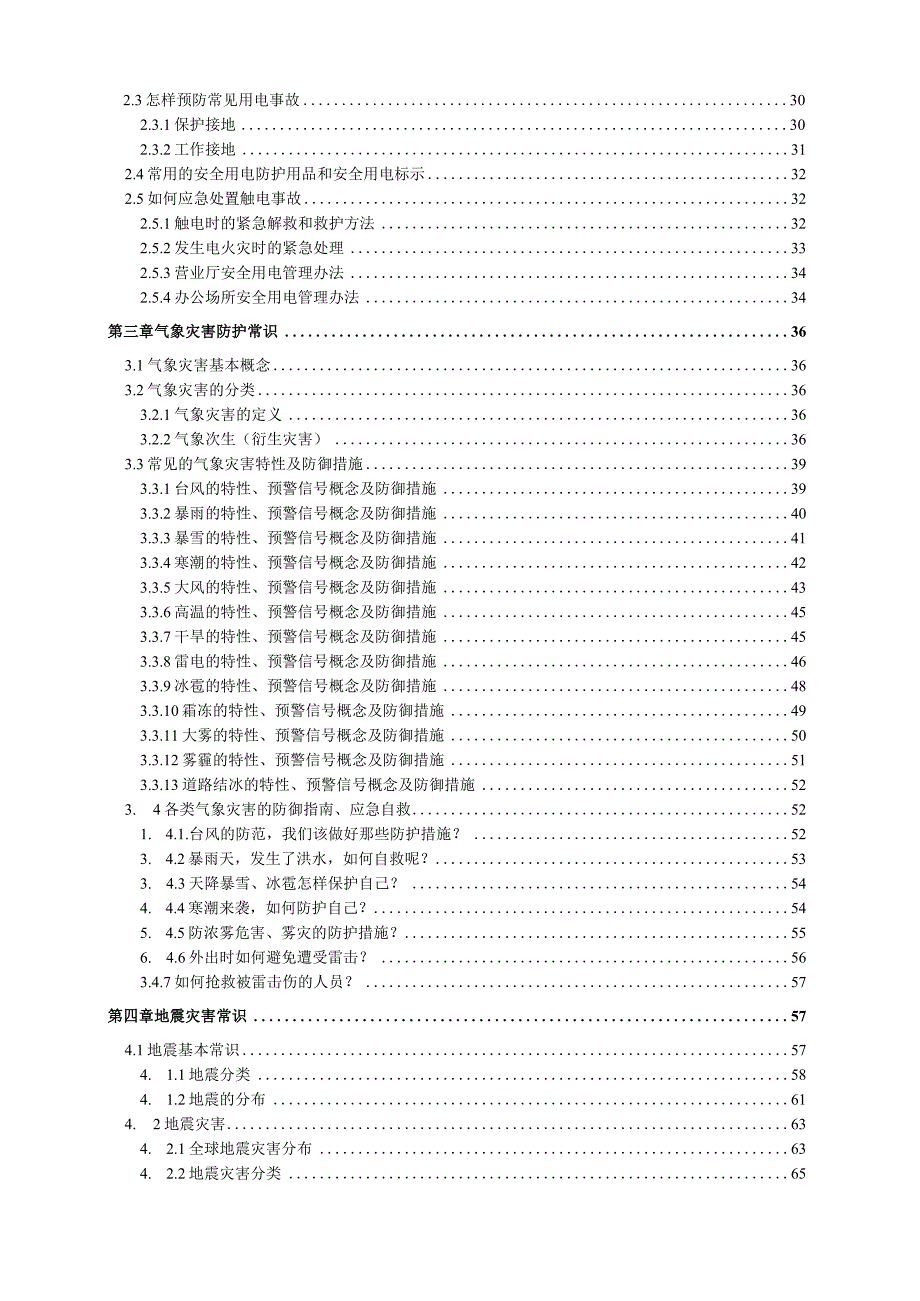 XXX工程建设公司XXXX改建工程安全管理人知识库(安全常识).docx_第2页