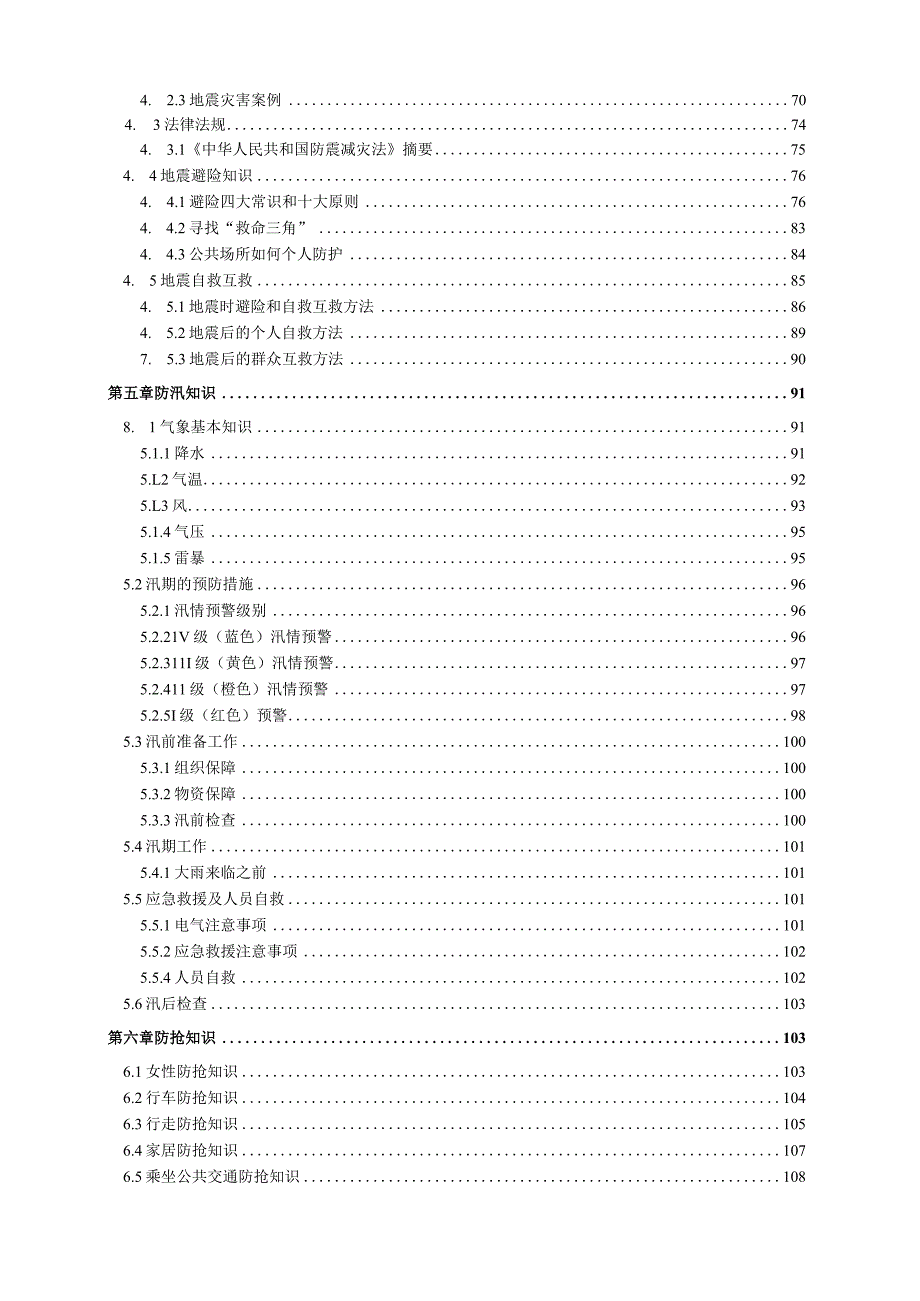 XXX工程建设公司XXXX改建工程安全管理人知识库(安全常识).docx_第3页