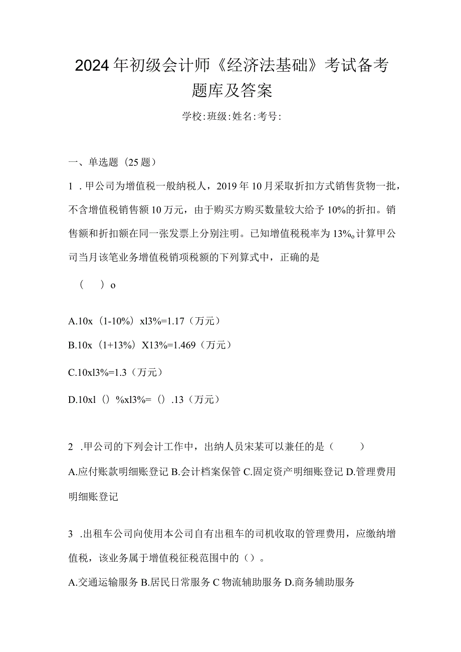 2024年初级会计师《经济法基础》考试备考题库及答案.docx_第1页