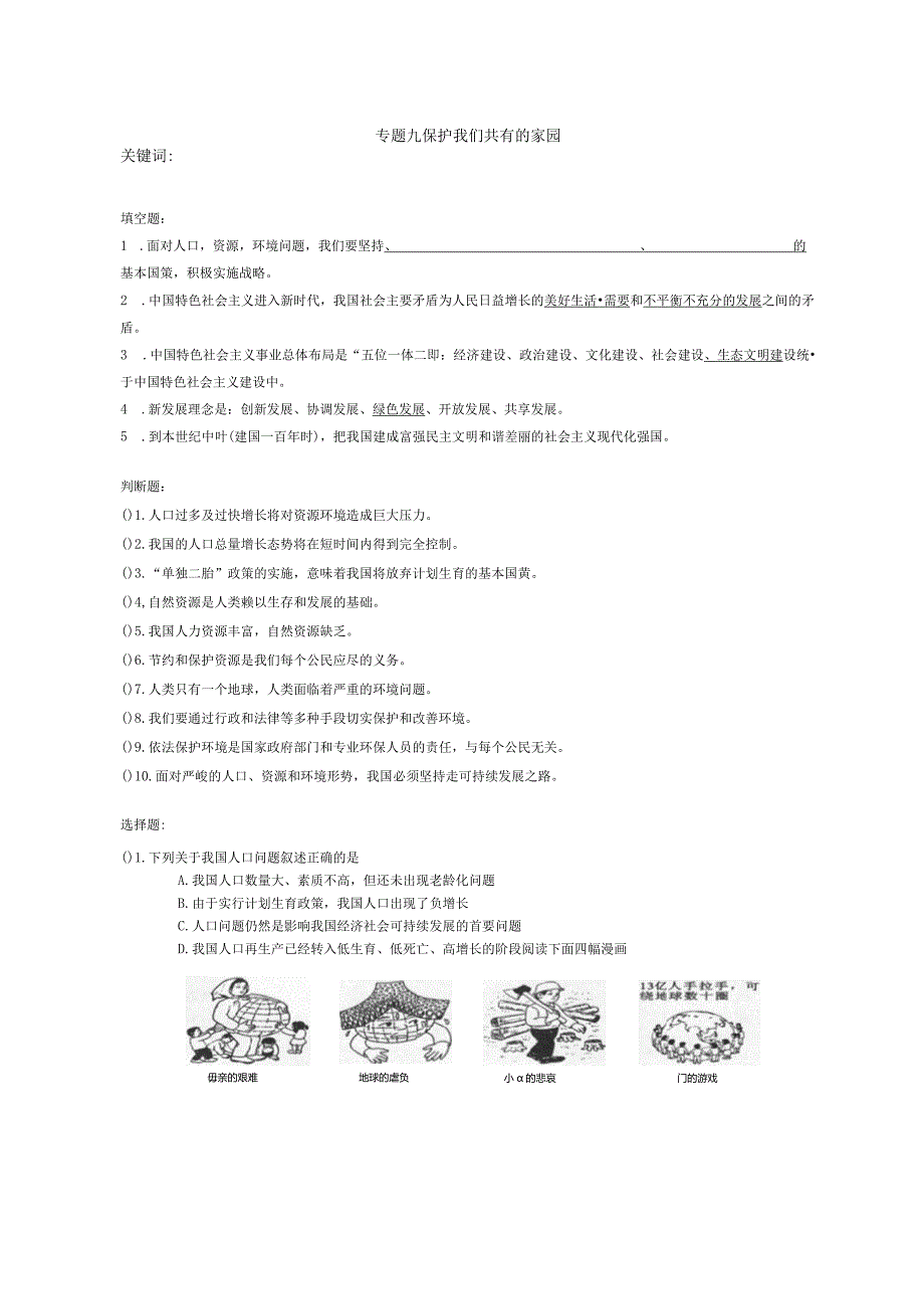 专题九 保护我们共有的家园.docx_第1页