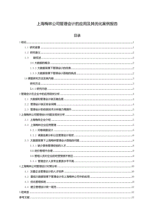 【《梅林食品公司管理会计的应用及其优化案例报告》8500字论文】.docx