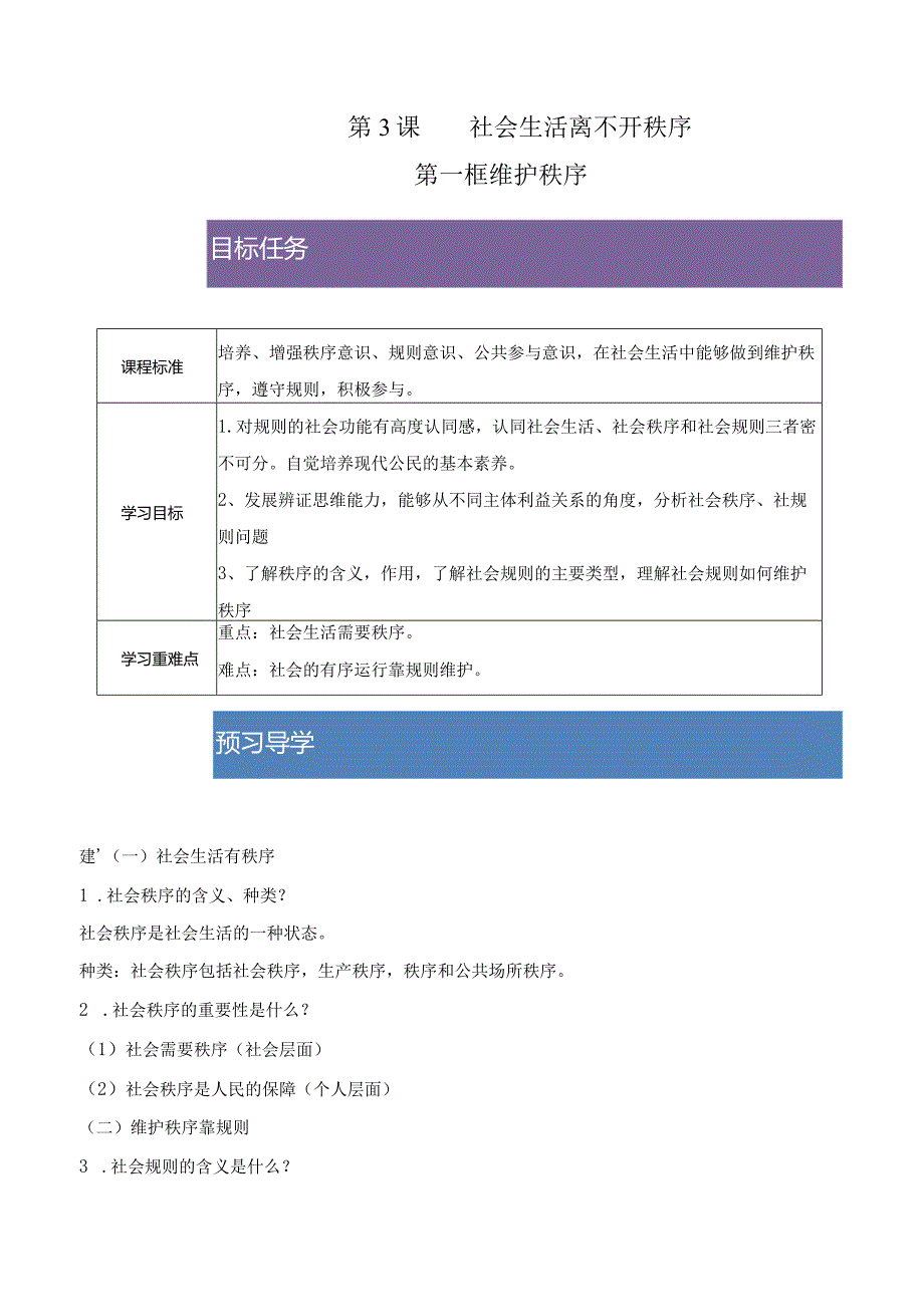 2023-2024学年八年级上册道德与法治（部编版）同步精品学与练 3.1 维护秩序.docx_第1页