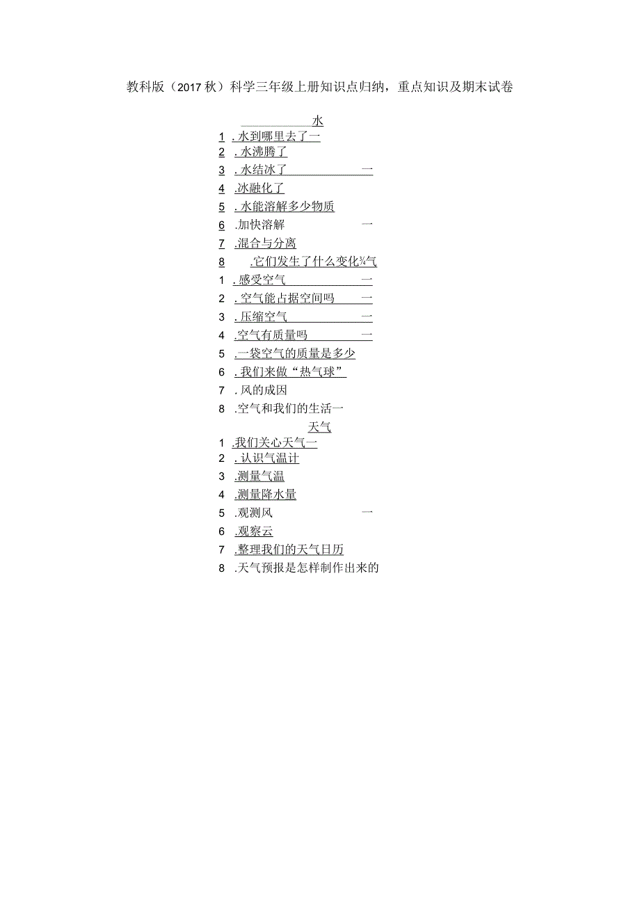 2023教科版（2017秋）科学三年级上册知识点归纳重点知识及期末试卷（含目录）.docx_第1页