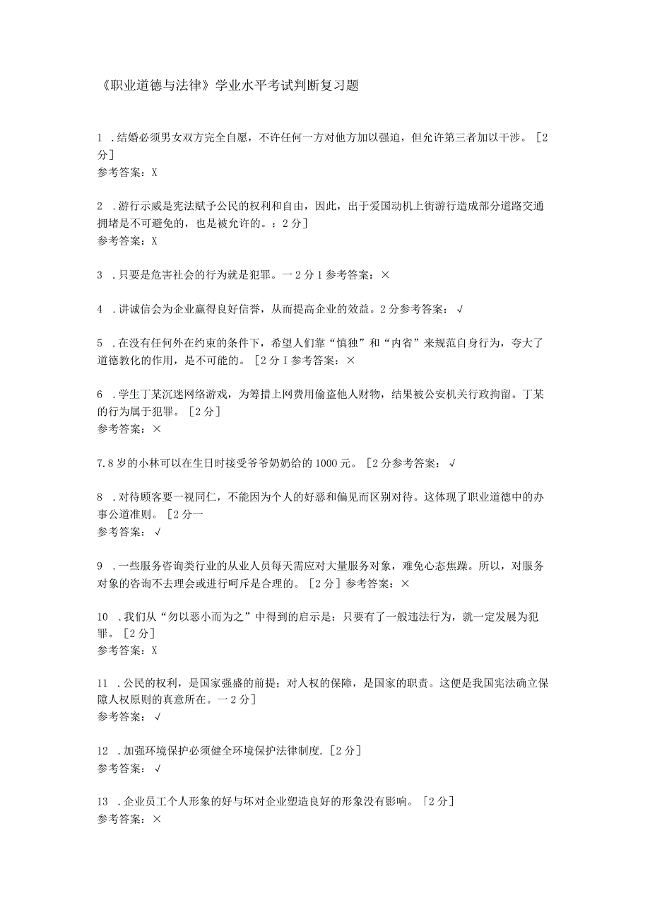 中职《职业道德与法律》 学业水平考试判断复习题.docx_第1页