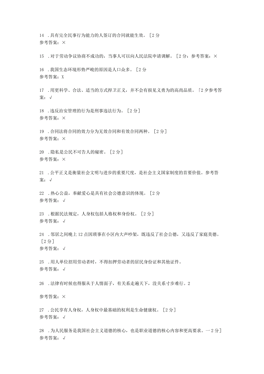 中职《职业道德与法律》 学业水平考试判断复习题.docx_第2页