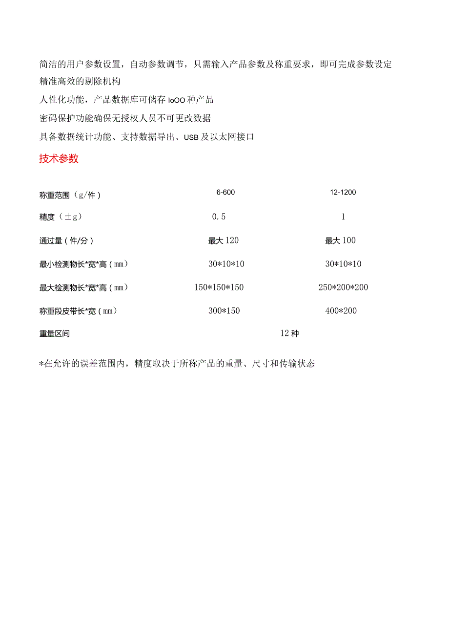 HD-ACW-0.6B-8X 重量选别机.docx_第2页