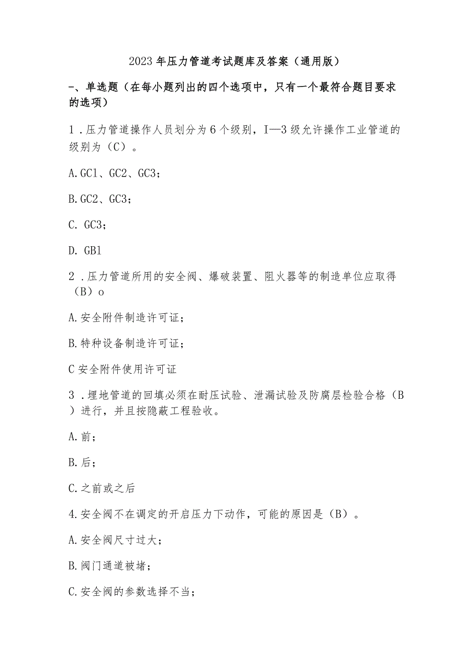 2023年压力管道考试题库及答案（通用版）.docx_第1页