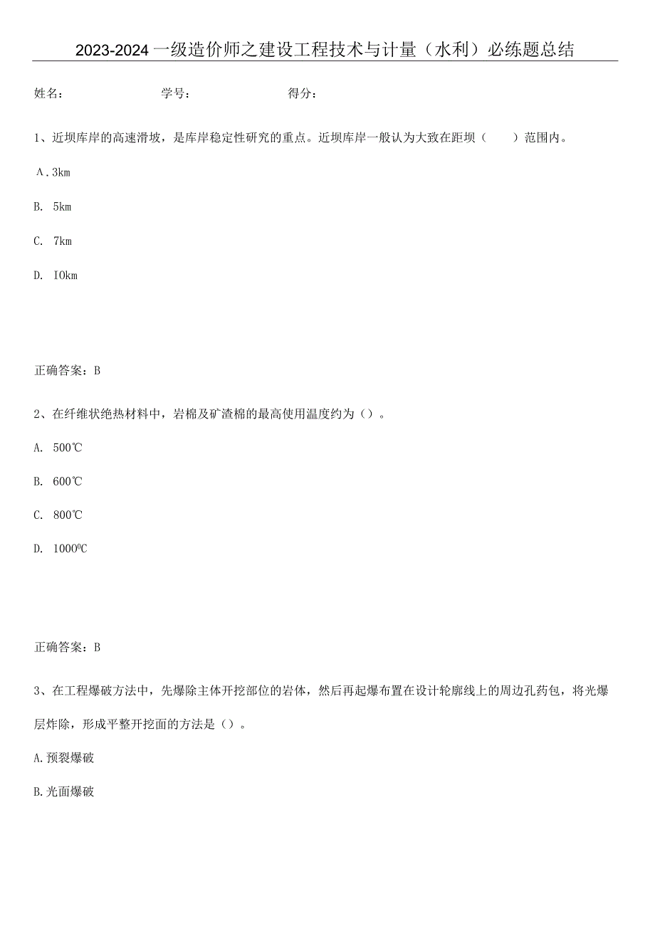 2023-2024一级造价师之建设工程技术与计量（水利）必练题总结.docx_第1页