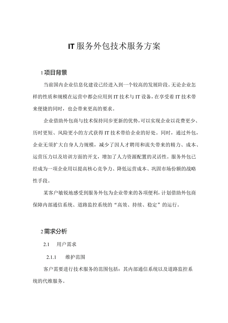 IT服务外包技术服务方案.docx_第1页