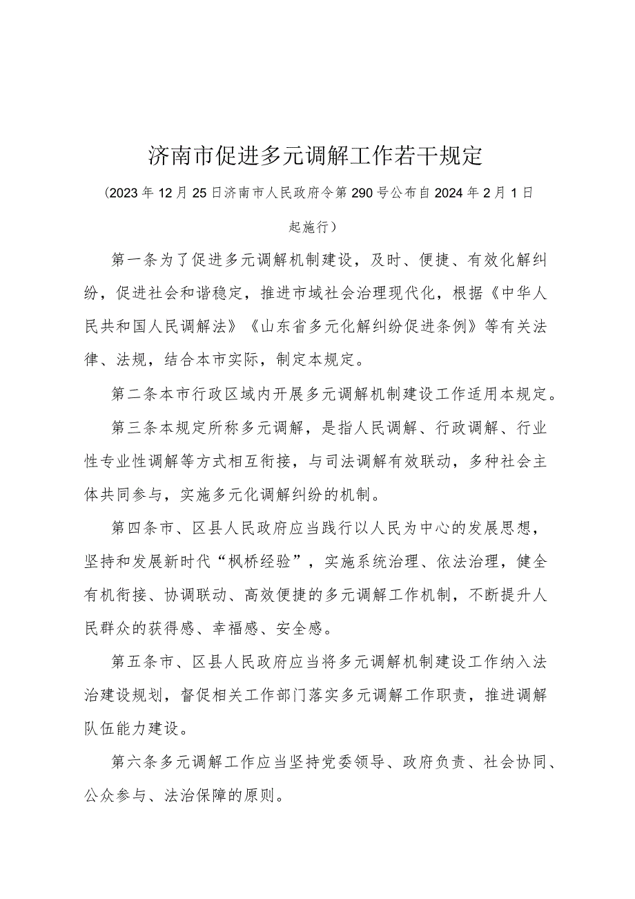 《济南市促进多元调解工作若干规定》（济南市人民政府令第290号公布 自2024年2月1日起施行）.docx_第1页