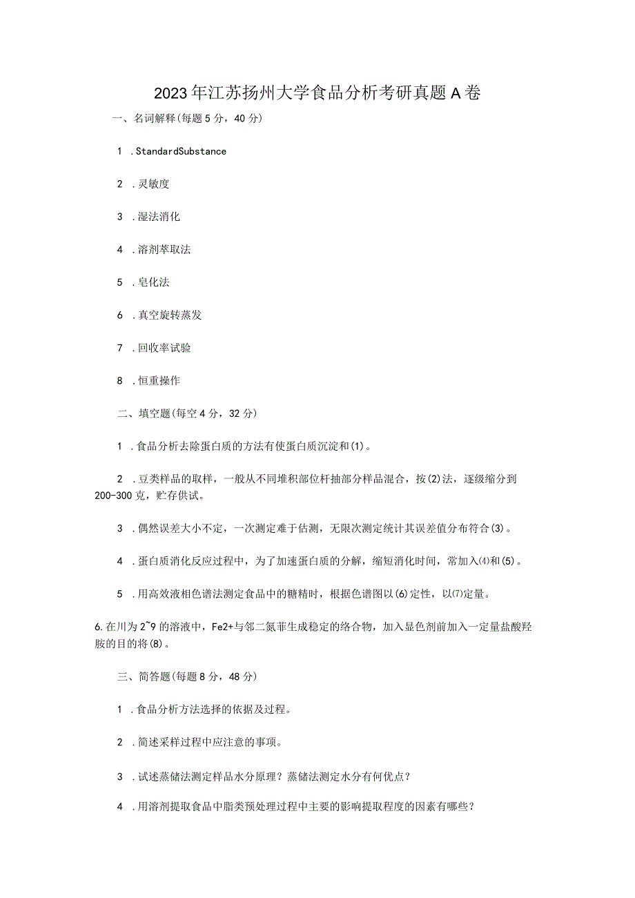 2023年江苏扬州大学食品分析考研真题A卷.docx_第1页