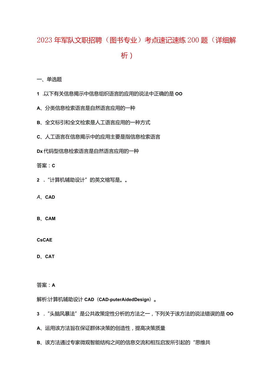 2023年军队文职招聘（图书专业）考点速记速练200题（详细解析）.docx_第1页