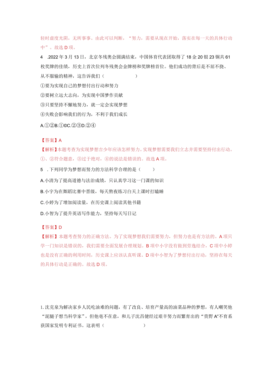 2023-2024学年七年级道德与法治上册（部编版）同步精品课堂（含答案解析版）1.2 少年有梦（分层练习）.docx_第2页