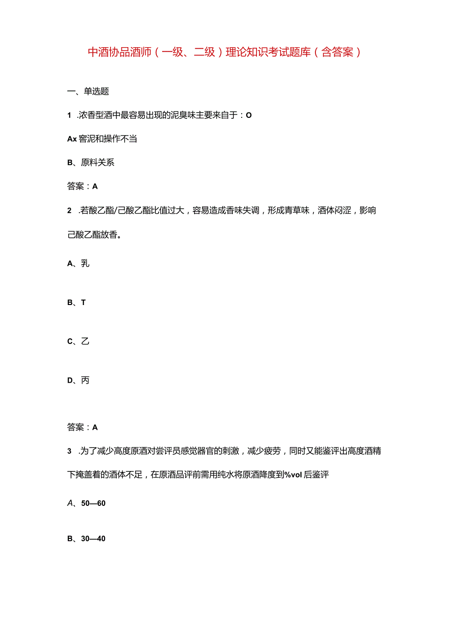 中酒协品酒师（一级、二级）理论知识考试题库（含答案）.docx_第1页