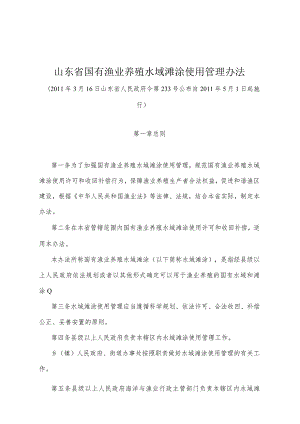 《山东省国有渔业养殖水域滩涂使用管理办法》（2011年3月16日山东省人民政府令第233号公布）.docx