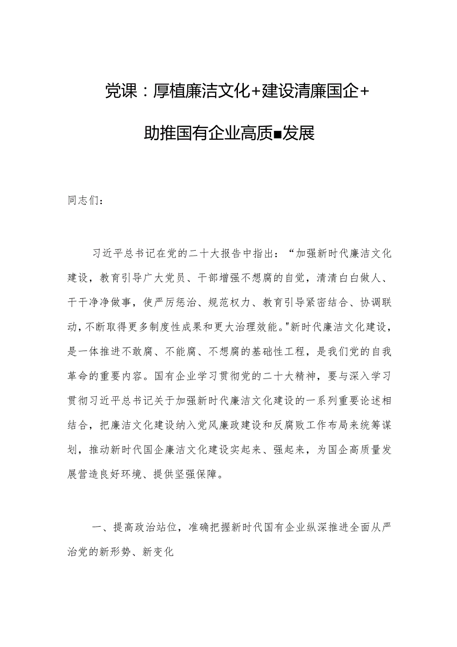 2023年学习贯彻会议精神党课：厚植廉洁文化+建设清廉国企+助推国有企业高质量发展.docx_第1页