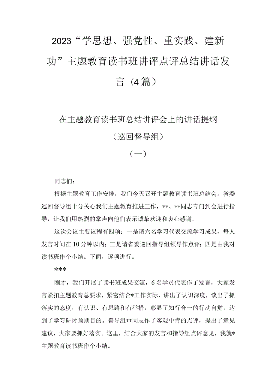 2023“学思想、强党性、重实践、建新功”主题教育读书班讲评点评总结讲话发言(4篇).docx_第1页