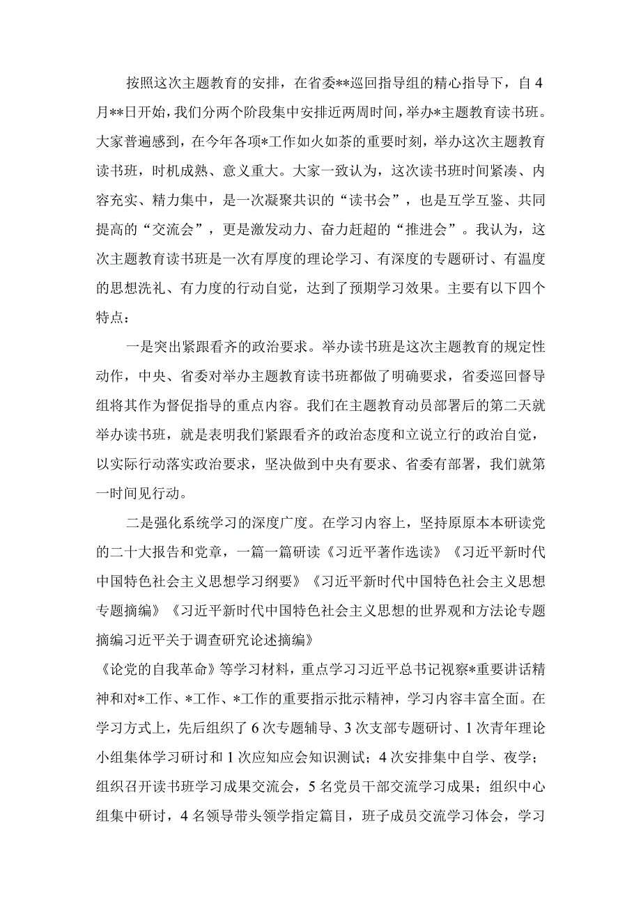 2023“学思想、强党性、重实践、建新功”主题教育读书班讲评点评总结讲话发言(4篇).docx_第2页