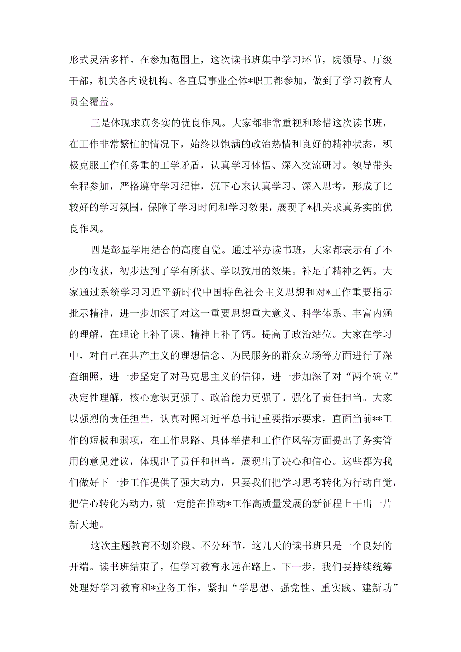 2023“学思想、强党性、重实践、建新功”主题教育读书班讲评点评总结讲话发言(4篇).docx_第3页