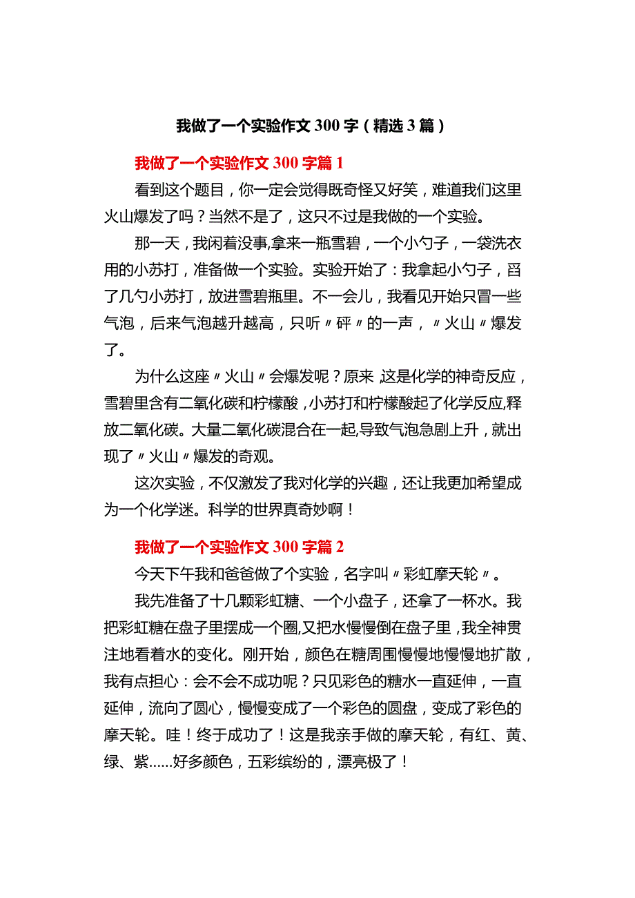 中小学《我做了一个实验》作文300字（精选3篇）.docx_第1页