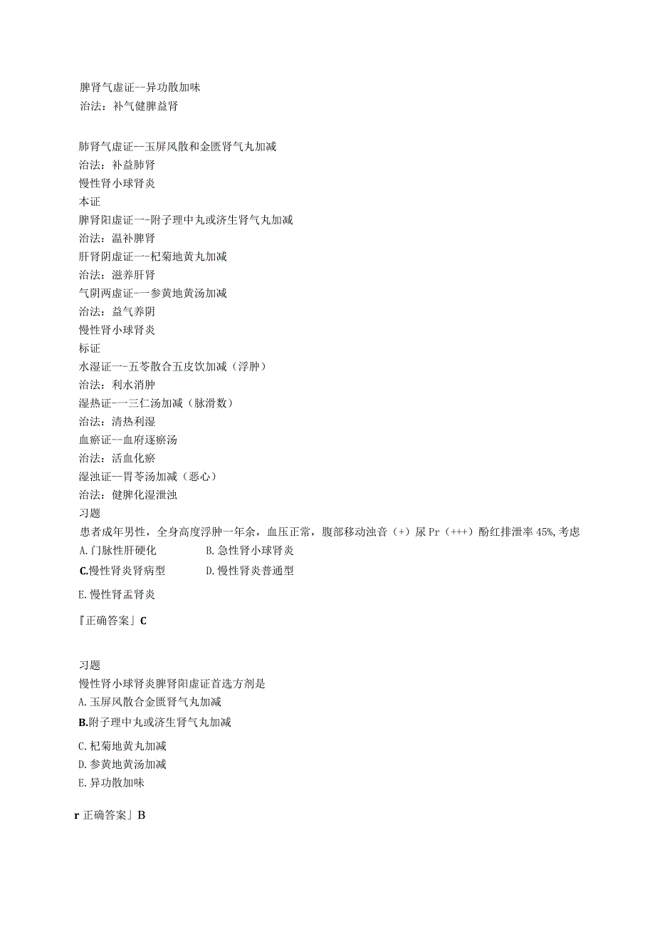 中西医结合内科学-泌尿系统疾病练习题及答案解析.docx_第2页