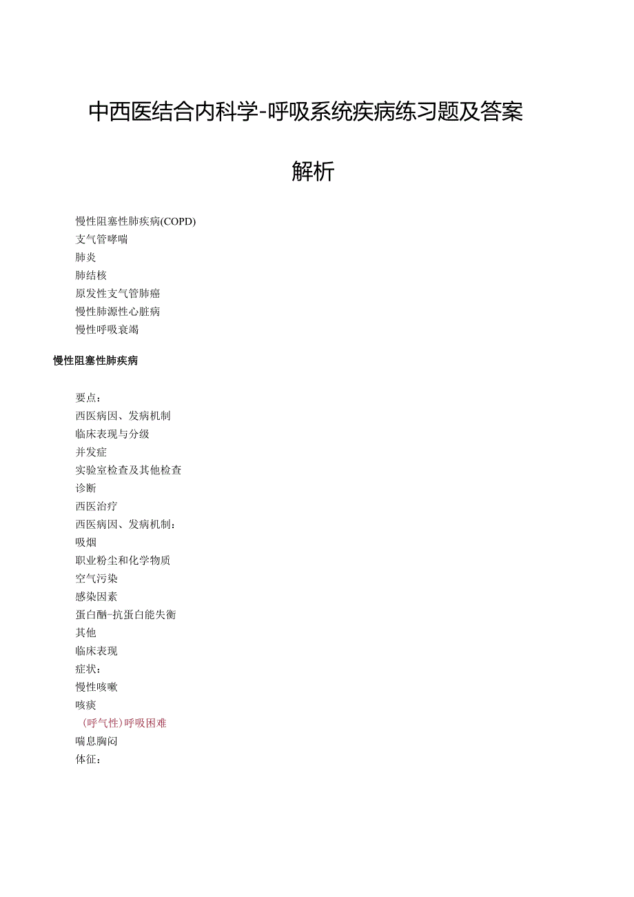 中西医结合内科学-呼吸系统疾病练习题及答案解析.docx_第1页