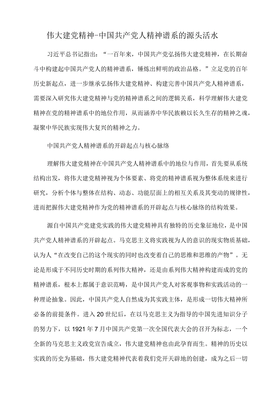 2022年党课讲稿：伟大建党精神是中国共产党人精神谱系的源头活水.docx_第1页