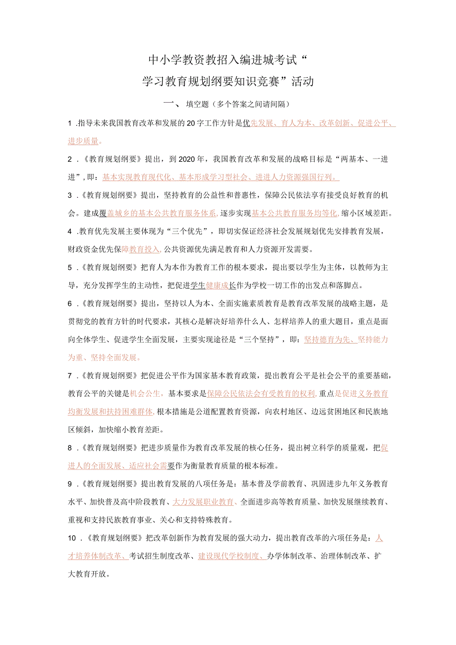 中小学教资教招入编进城考试“学习教育规划纲要知识竞赛”活动.docx_第1页