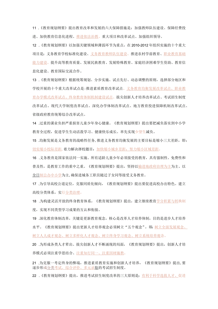 中小学教资教招入编进城考试“学习教育规划纲要知识竞赛”活动.docx_第2页