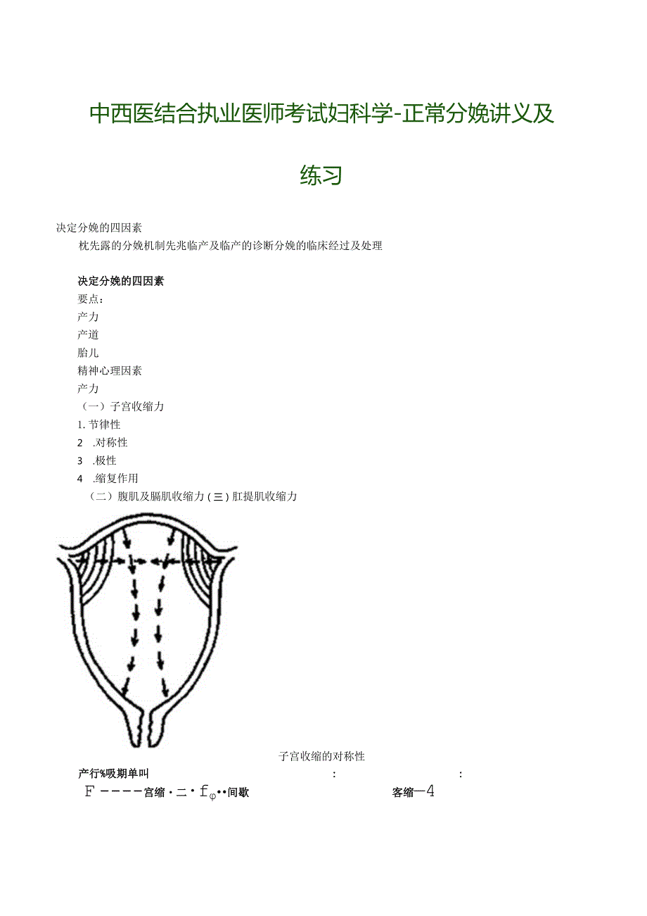 中西医结合执业医师考试妇科学-正常分娩讲义及练习.docx_第1页