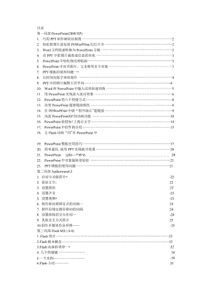 Flash 课件制作培训要点（精华版）.docx