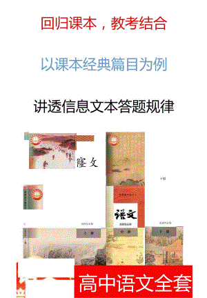 【回归课本教考结合】以课本经典篇目为例讲透【信息文本答题规律】.docx