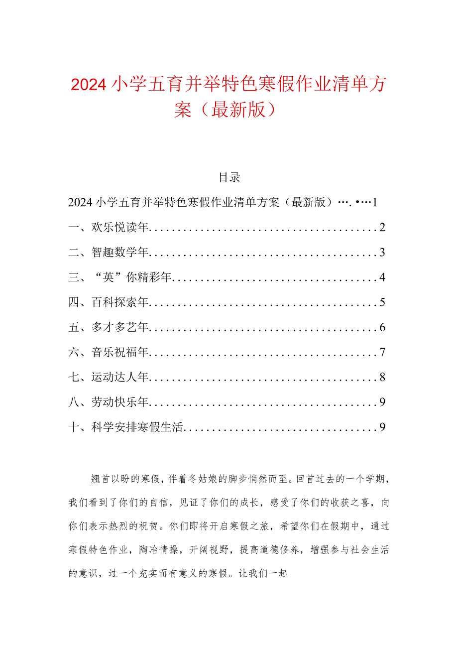 2024小学五育并举特色寒假作业清单方案（最新版）.docx_第1页