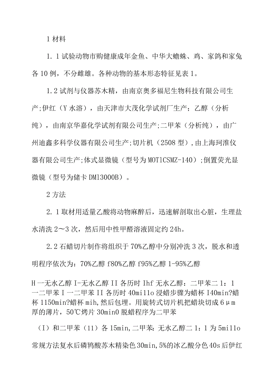 5种小动物心脏的比较组织学研究.docx_第3页