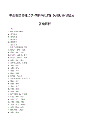 中西医结合针灸学-内科病证的针灸治疗练习题及答案解析.docx