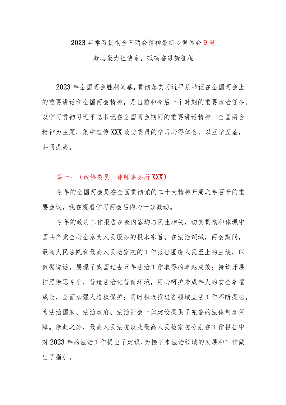 2023年学习贯彻全国两会精神最新心得体会9篇.docx_第1页