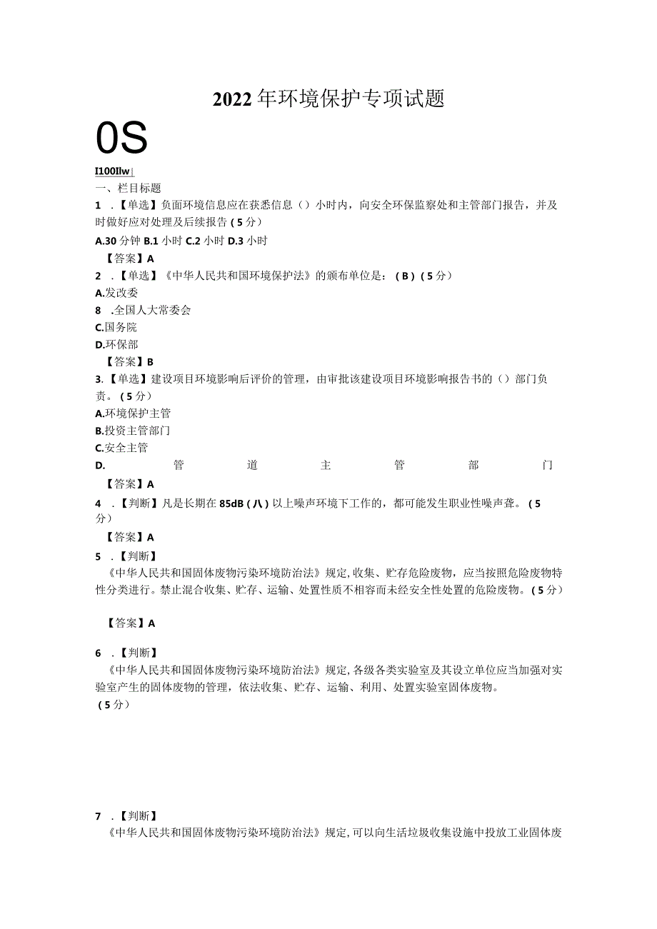 2022年环境保护专项试题.docx_第1页