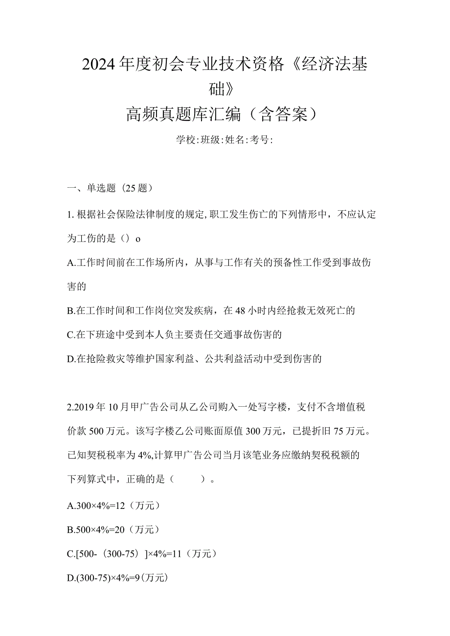 2024年度初会专业技术资格《经济法基础》高频真题库汇编(含答案).docx_第1页