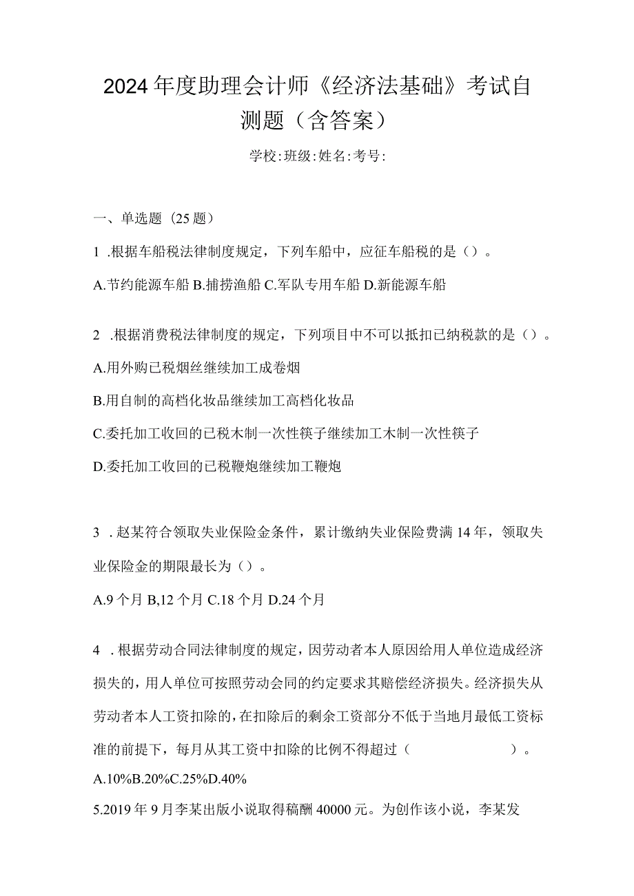 2024年度助理会计师《经济法基础》考试自测题（含答案）.docx_第1页