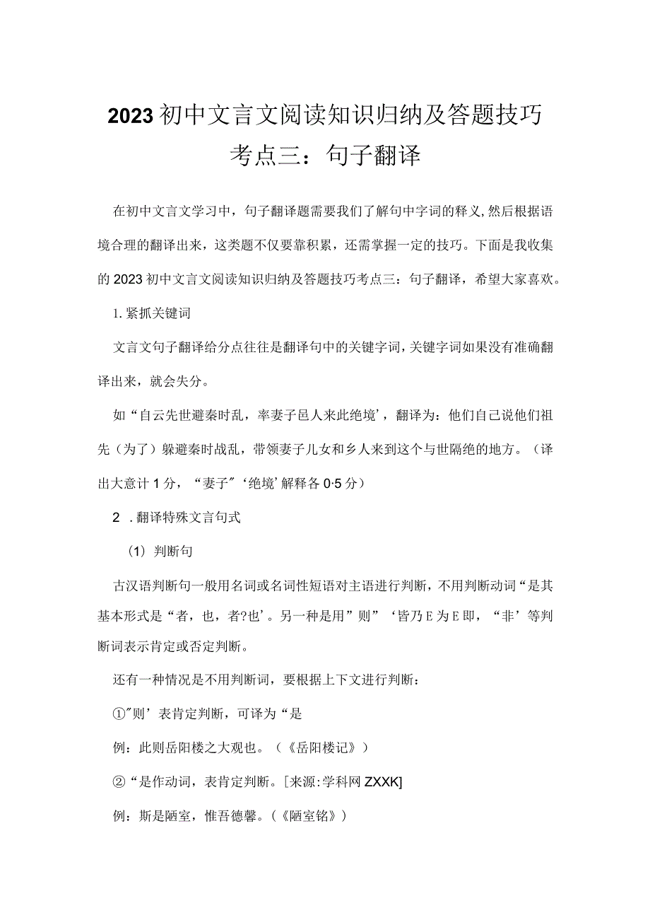 2023初中文言文阅读知识归纳及答题技巧考点三：句子翻译.docx_第1页