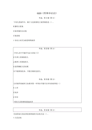 《精品》北师大网络教育0220刑事诉讼法在线作业答案.docx