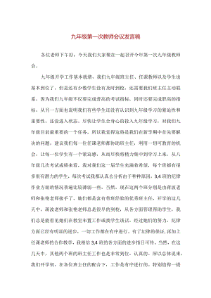 【精品】实验中学九年级第一次教师会议发言稿.docx