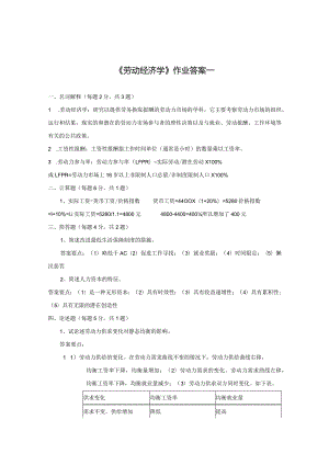 《精品》北师大网络教育劳动经济学在线作业答案一、二、三.docx