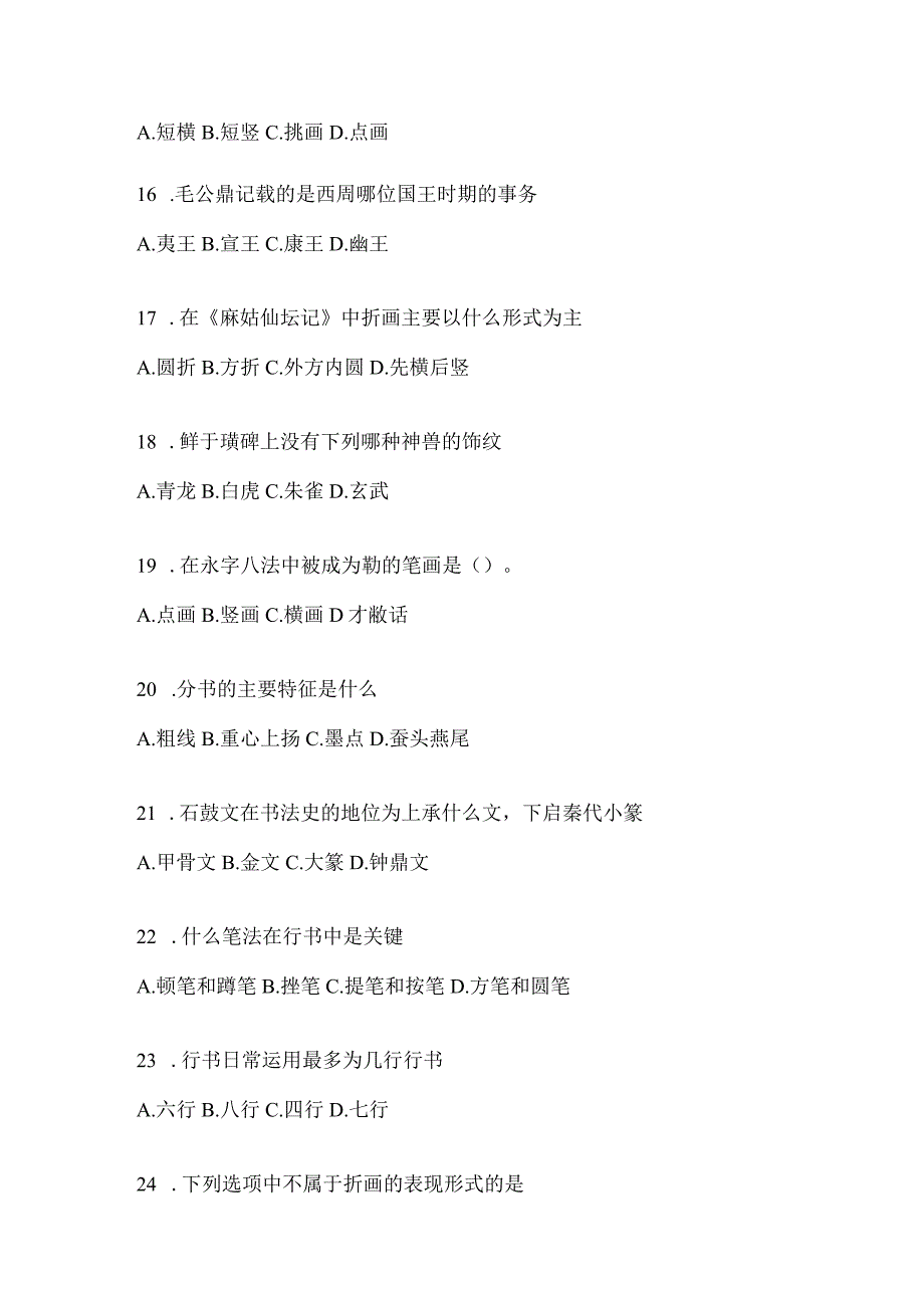 2023年《书法鉴赏》考前自测题（通用版）.docx_第3页