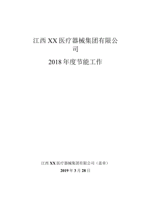 2018年度节能工作自查报告 - 更新版.docx