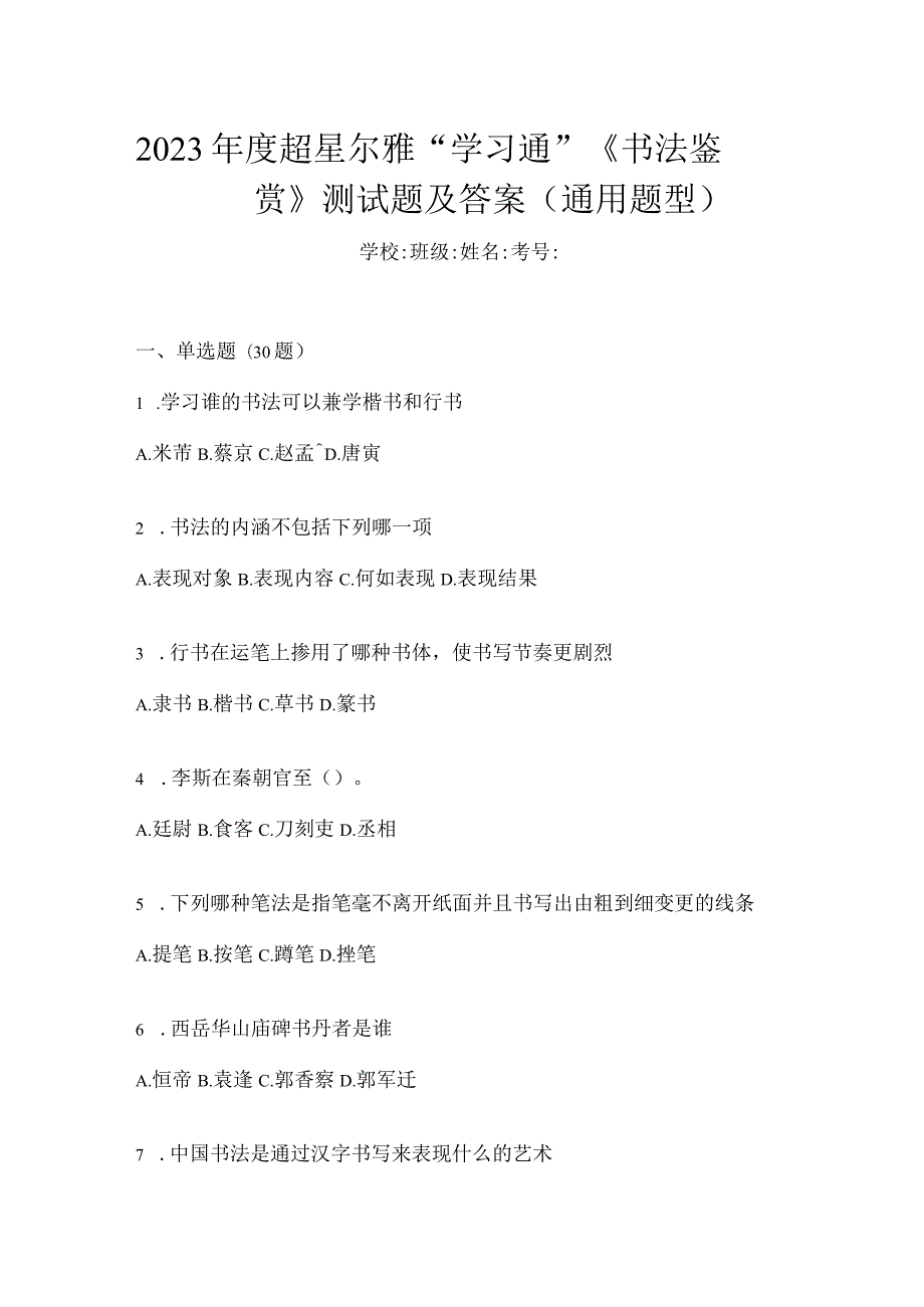 2023年度“学习通”《书法鉴赏》测试题及答案（通用题型）.docx_第1页