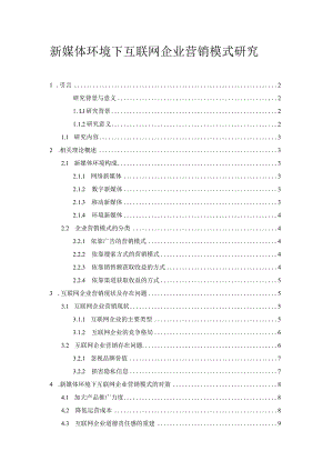 【《新媒体环境下互联网企业营销模式探究》7400字（论文）】.docx