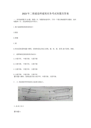 2023年二级建造师建筑实务考试真题及答案解析.docx