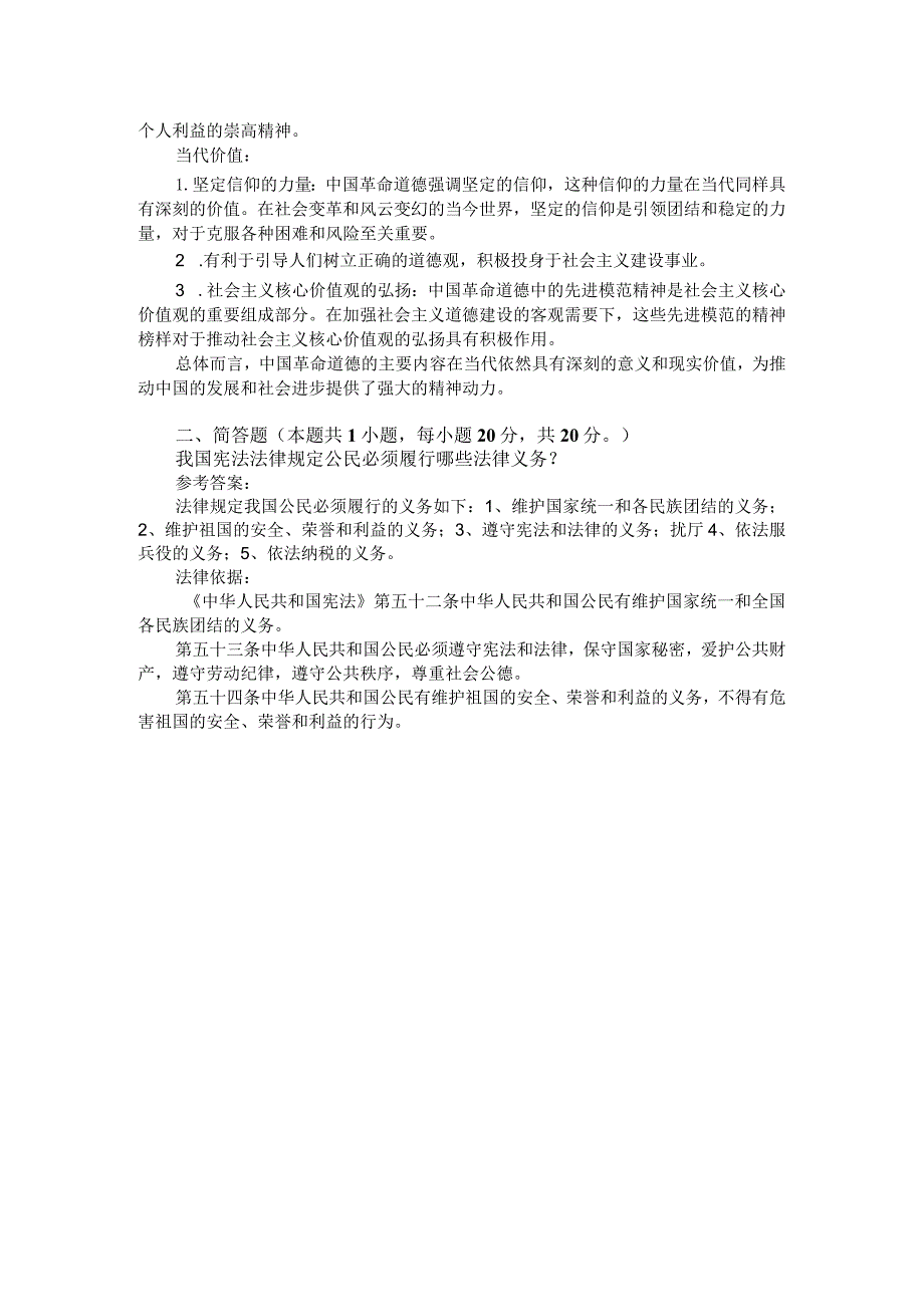 中国革命道德的主要内容和当代价值？参考答案三.docx_第2页