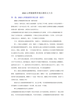 2022心理健康教育观后感范文大全.docx